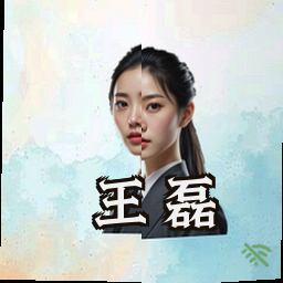 王磊